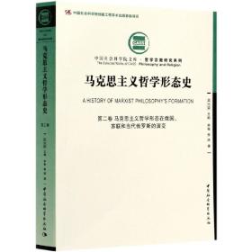 马克思主义哲学形态史.第二卷，马克思主义哲学形态在俄国、苏联和当代俄罗斯的演变