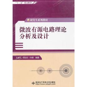 微波有源电路理论分析及设计