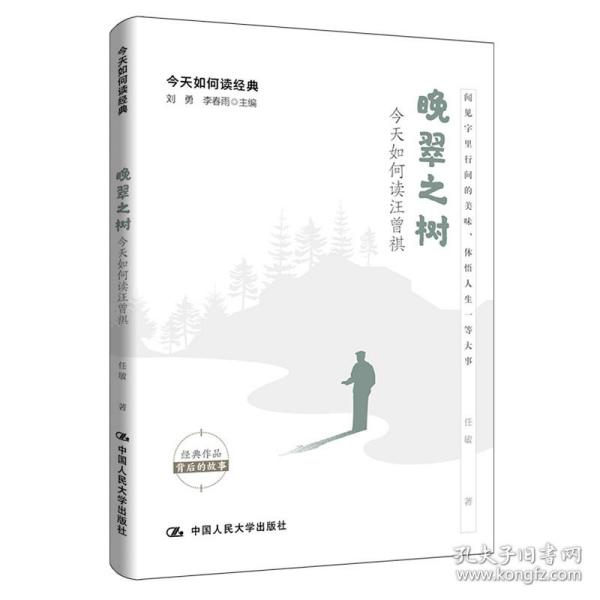 晚翠之树：今天如何读汪曾祺