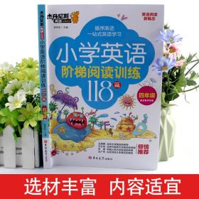 小学英语阶梯阅读训练118篇(4年级)/杰丹尼斯英语