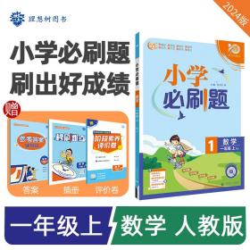 小学必刷题2024版数学一年级上RJ人教版课本同步练习题理想树