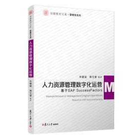 人力資源管理數(shù)字化運(yùn)營：基于SAPSuccessFactors
