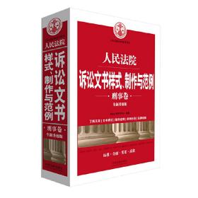 人民法院诉讼文书样式、制作与范例（刑事卷）(全新升级版)