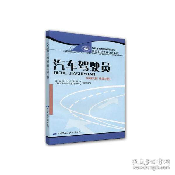 国家职业资格培训教程：汽车驾驶员（初级技能中级技能）