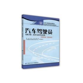 国家职业资格培训教程：汽车驾驶员（初级技能中级技能）