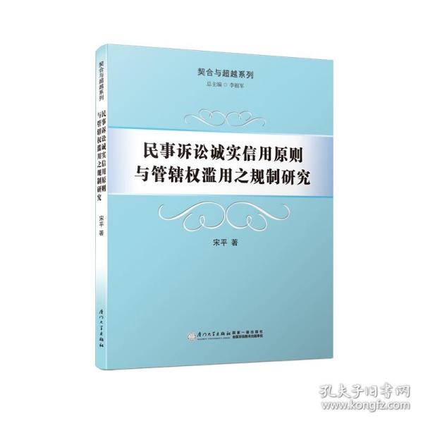 民事诉讼诚实信用原则与管辖权滥用之规制研究/契合与超越