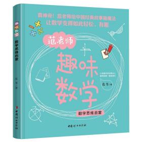 范苇老师趣味数学：数学思维启蒙读中国经典传统故事学数学青少年彩图故事书小学生课外阅读