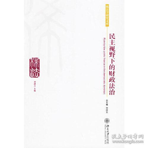 民主视野下的财政法治——税法学研究文库