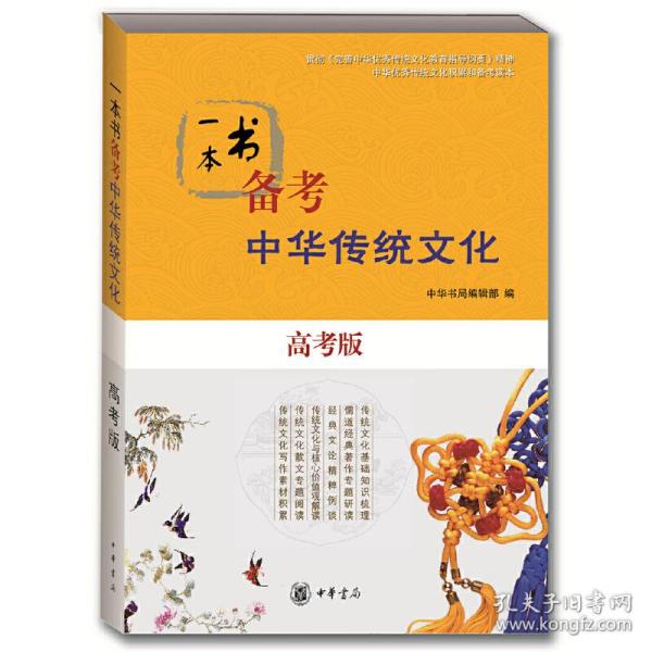 一本书备考中华传统文化（高考版）