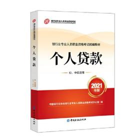 银行业专业人员职业资格考试教材2021（原银行从业资格考试）个人贷款(初、中级适用)(2021年版)