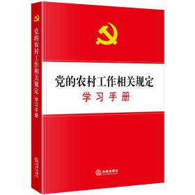 党的农村工作相关规定学习手册