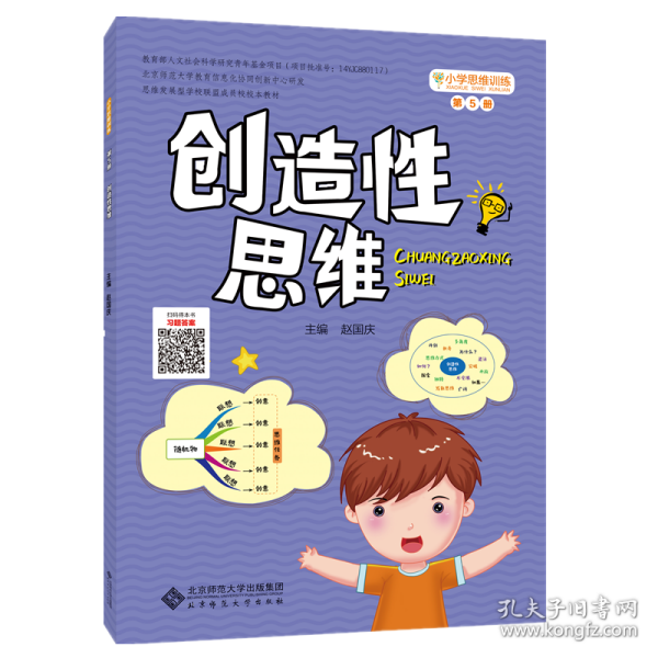 小学思维训练丛书 第5册 创造性思维