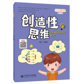 小学思维训练丛书第5册创造性思维