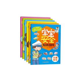 宝宝安全贴纸游戏（函套书共6册）