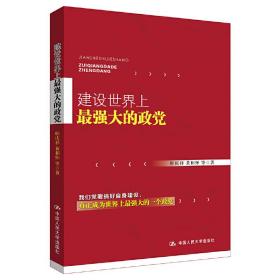 建设世界上最强大的政党