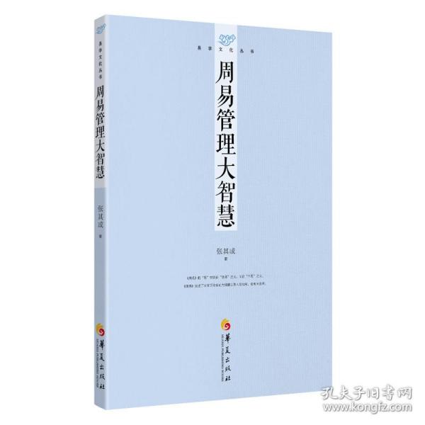 易学文化丛书：周易管理大智慧