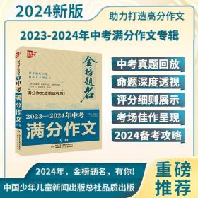 优++金榜题名作文系列 2023—2024年中考满分作文专辑