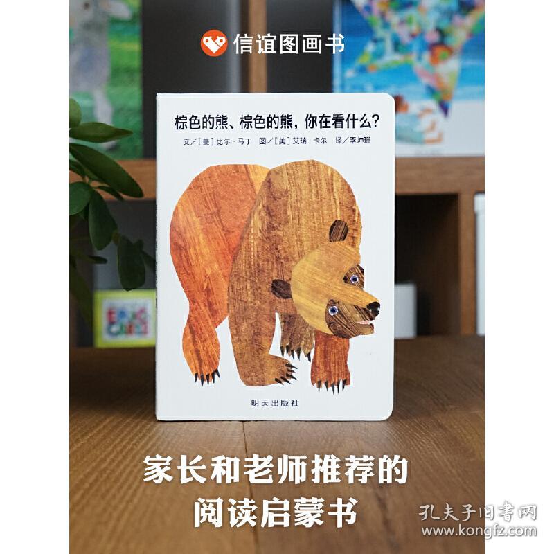 棕色的熊、棕色的熊，你在看什么？（0-3岁）信谊宝宝起步走（拼贴画大师艾瑞·卡尔的处女作，全球畅销40余年。）