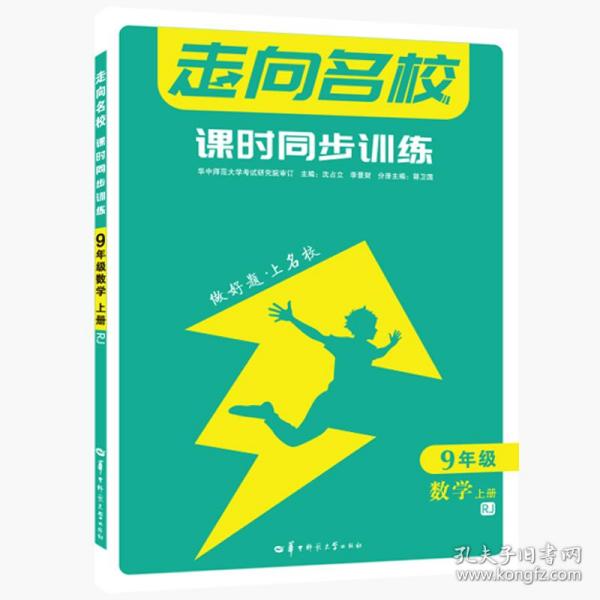 走向名校课时同步训练9年级数学上册RJ