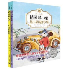 精灵鼠小弟：鼠小弟斯图尔特（注音版)