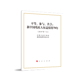 平等、参与、共享：新中国残疾人权益保障70年（32开）