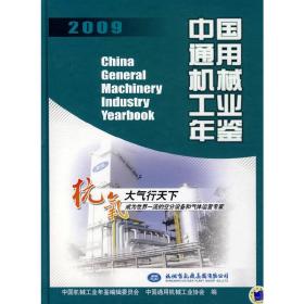 中国通用机械工业年鉴（2009）