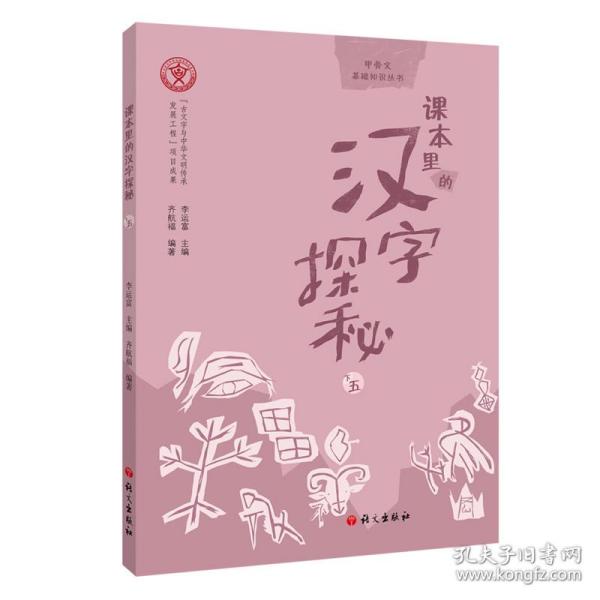 课本里的汉字探秘.下五