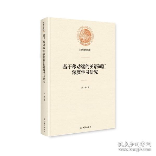 基于移动端的英语词汇深度学习研究/光明社科文库