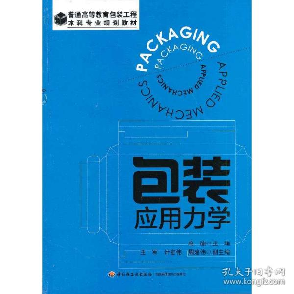 包装应用力学（普通高等教育包装工程本科专业规划教材）