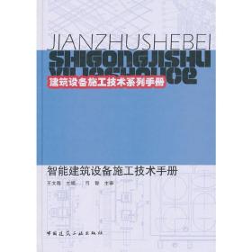 建筑设备施工技术系列手册：智能建筑设备施工技术手册