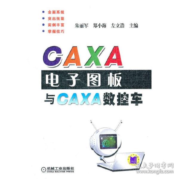 CAXA电子图板与CAXA数控车