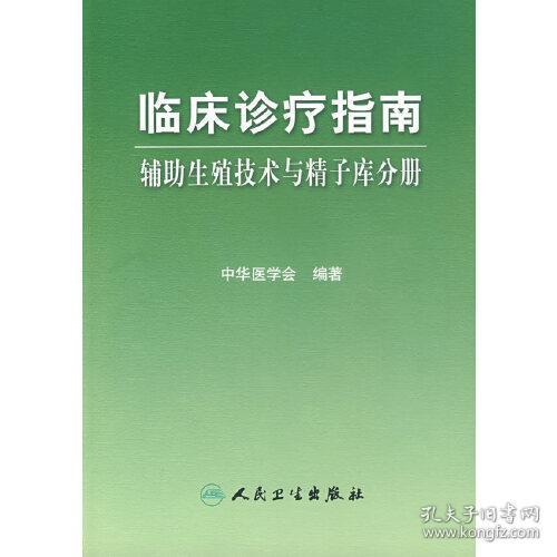 临床诊疗指南·辅助生殖技术与精子库分册