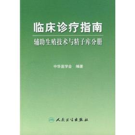 临床诊疗指南·辅助生殖技术与精子库分册