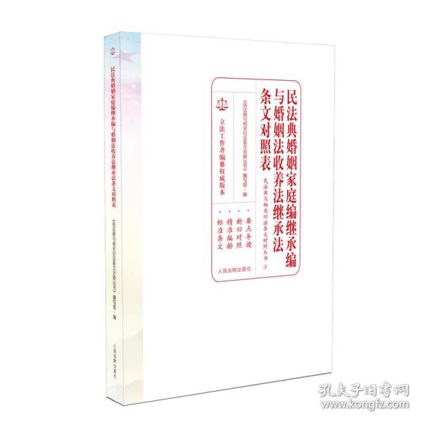 民法典婚姻家庭编继承编与婚姻法收养法继承法条文对照表