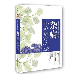 湖湘欧阳氏杂病流派学术经验研究丛书:杂病临症诊疗心法