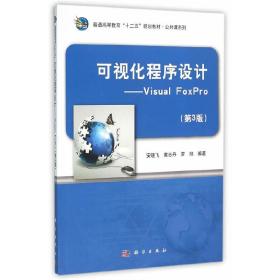 可视化程序设计―VisualFoxPro（第3版）