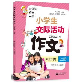 小学生交际活动作文（四年级上册）