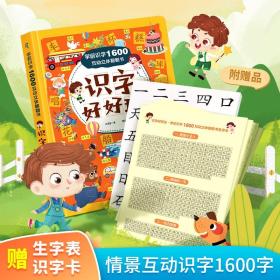 学前识字1600互动立体翻翻书·识字好好玩