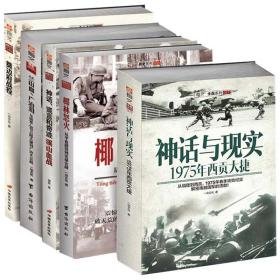 【套装】越南战争丛书（全套共5册）指文图书出品