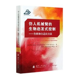 仿人机械臂的生物启发式控制—鲁棒和自适应方法