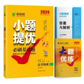 实验班小题提优必刷基础题高考物理(全国卷)备考2024年新版高一高二高三高中生真题模拟题试题汇编一轮二轮总复习资料辅导书