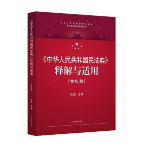 《中华人民共和国民法典》释解与适用·物权编