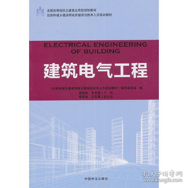 建筑电气工程(住房和城乡建设领域关键岗位技术人员培训教材全国高等院校土建类应用型规划教材)