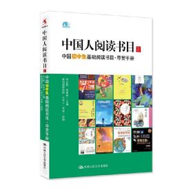 中国人阅读书目（三）中国初中生基础阅读书目·导赏手册