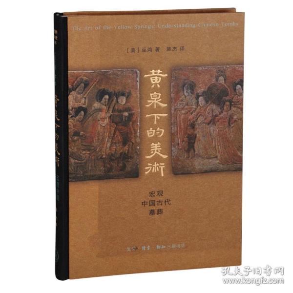 黄泉下的美术：宏观中国古代墓葬（精装新版）