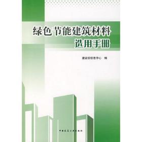 绿色节能建筑材料选用手册