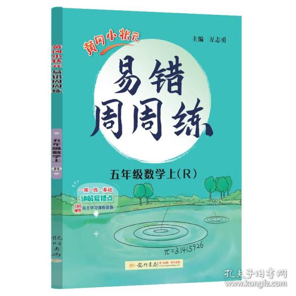 2023年秋季黄冈小状元易错周周练五年级上数学人教版小学生5年级同步课本自主学习类易错题查漏补缺攻破易错