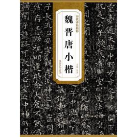 历代碑帖精粹?魏晋唐小楷