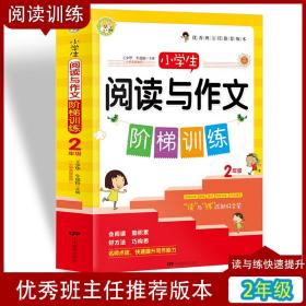 小学生阅读与作文阶梯训练（二年级）