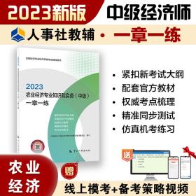 2023中级经济师教辅农业2023版 农业经济专业知识和实务（中级）一章一练2023 中国人事出版社